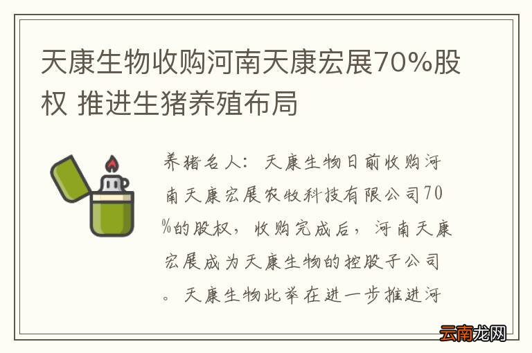 天康生物收购河南天康宏展70%股权 推进生猪养殖布局