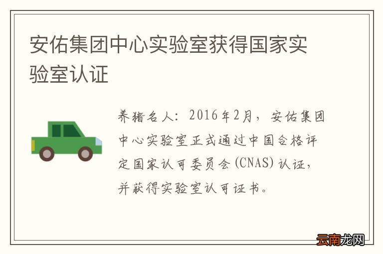 安佑集团中心实验室获得国家实验室认证