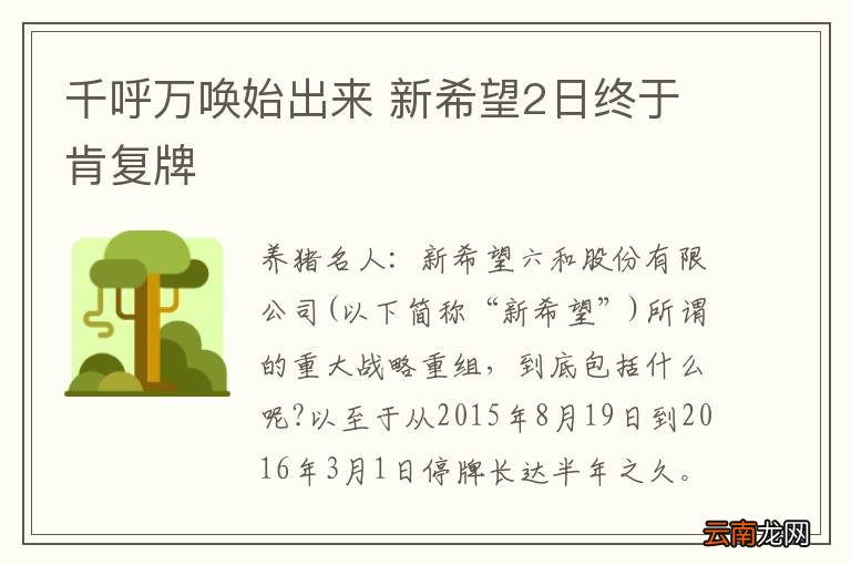 千呼万唤始出来 新希望2日终于肯复牌