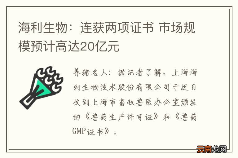 海利生物：连获两项证书 市场规模预计高达20亿元