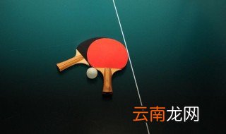 如何打好乒乓球 怎么打好乒乓球