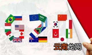 g20有哪些国家 G20简介