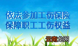 社保工伤保险流程 根据《工伤保险条例》