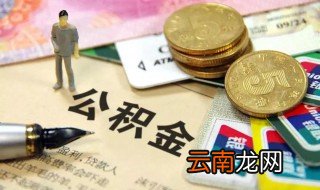公积金提取方法济南 一起来看看
