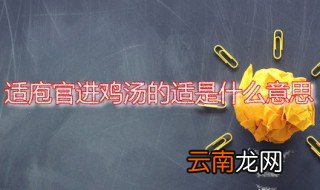 适庖官进鸡汤的适是什么意思 适庖官进鸡汤这个典故出自何处