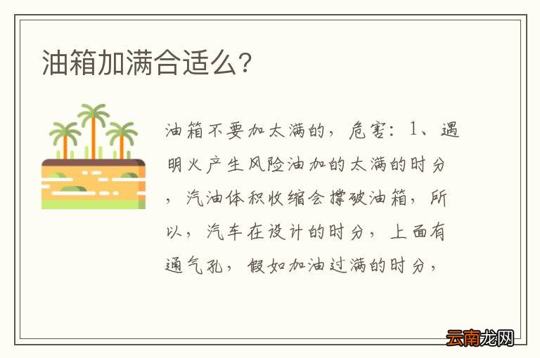 油箱加满合适么?