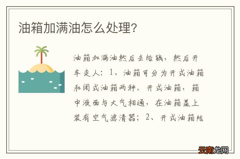 油箱加满油怎么处理?