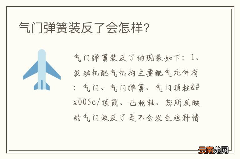 气门弹簧装反了会怎样?