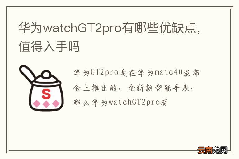 华为watchGT2pro有哪些优缺点，值得入手吗