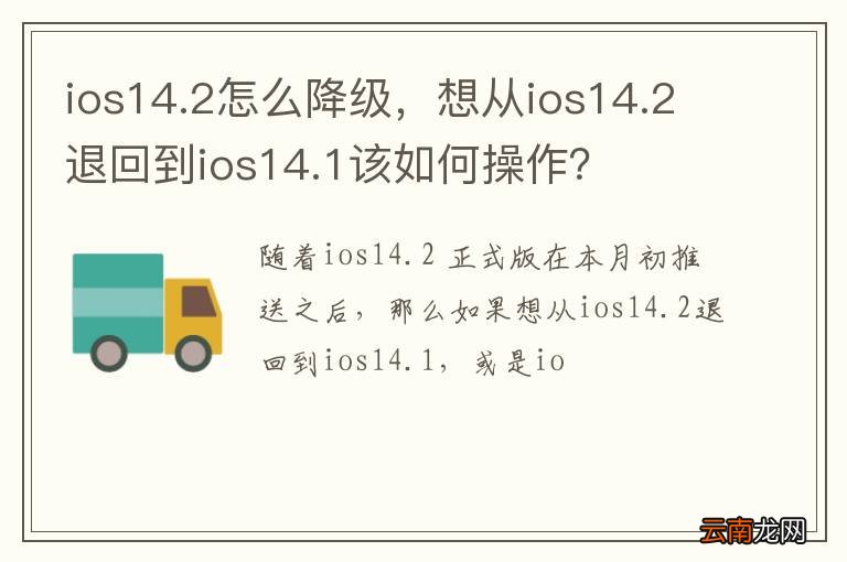 ios14.2怎么降级，想从ios14.2退回到ios14.1该如何操作？