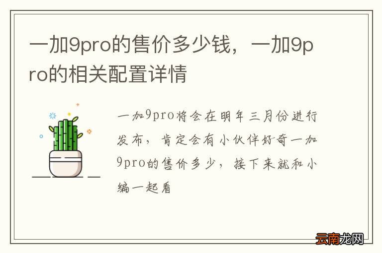 一加9pro的售价多少钱，一加9pro的相关配置详情
