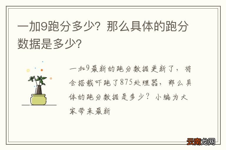 一加9跑分多少？那么具体的跑分数据是多少？