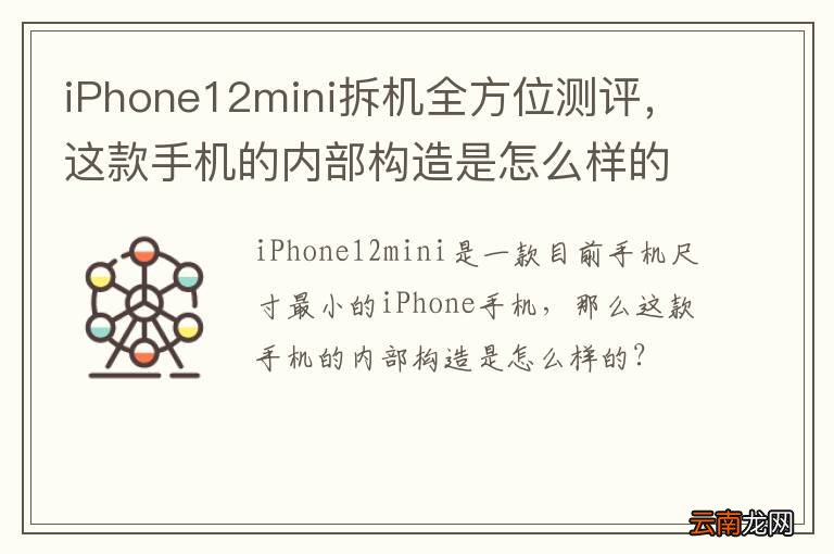iPhone12mini拆机全方位测评，这款手机的内部构造是怎么样的？