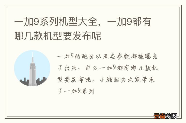 一加9系列机型大全，一加9都有哪几款机型要发布呢