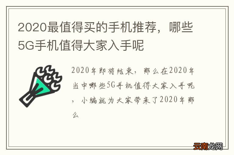 2020最值得买的手机推荐，哪些5G手机值得大家入手呢