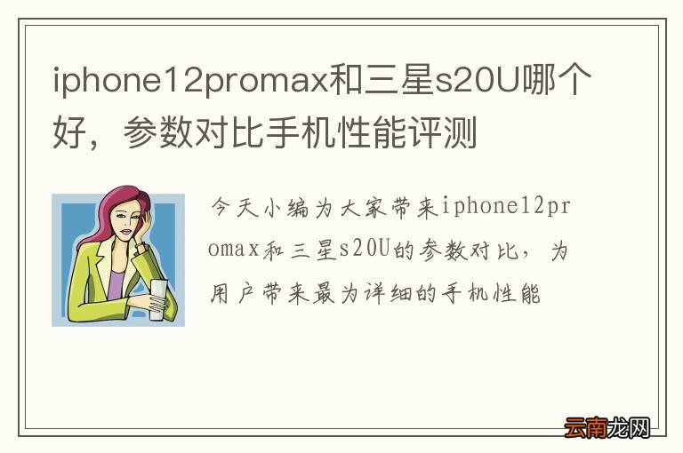 iphone12promax和三星s20U哪个好，参数对比手机性能评测