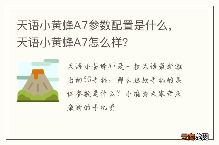 天语小黄蜂A7参数配置是什么，天语小黄蜂A7怎么样？