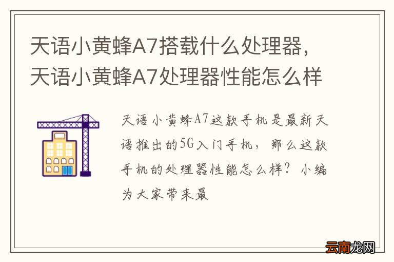 天语小黄蜂A7搭载什么处理器,天语小黄蜂A7处理器性能怎么样?