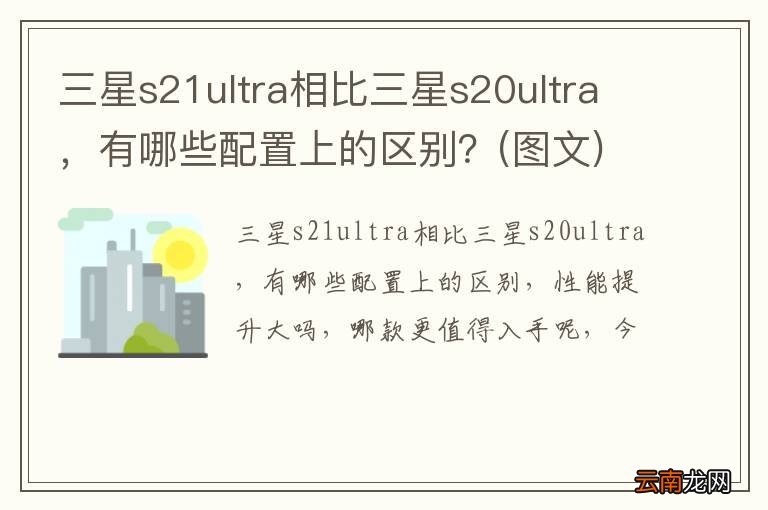 图文 三星s21ultra相比三星s20ultra，有哪些配置上的区别？