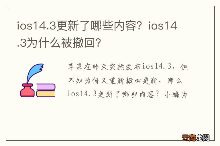 ios14.3更新了哪些内容？ios14.3为什么被撤回？