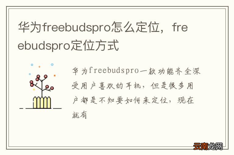 华为freebudspro怎么定位，freebudspro定位方式