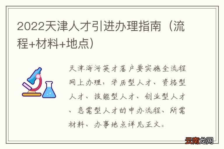 流程+材料+地点 2022天津人才引进办理指南