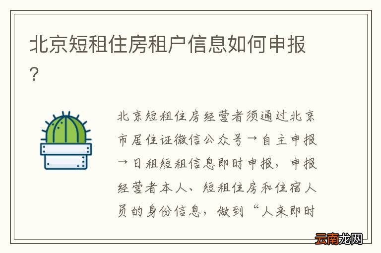 北京短租住房租户信息如何申报?