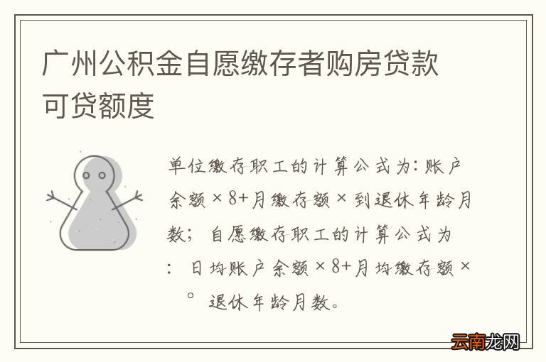 广州公积金自愿缴存者购房贷款可贷额度