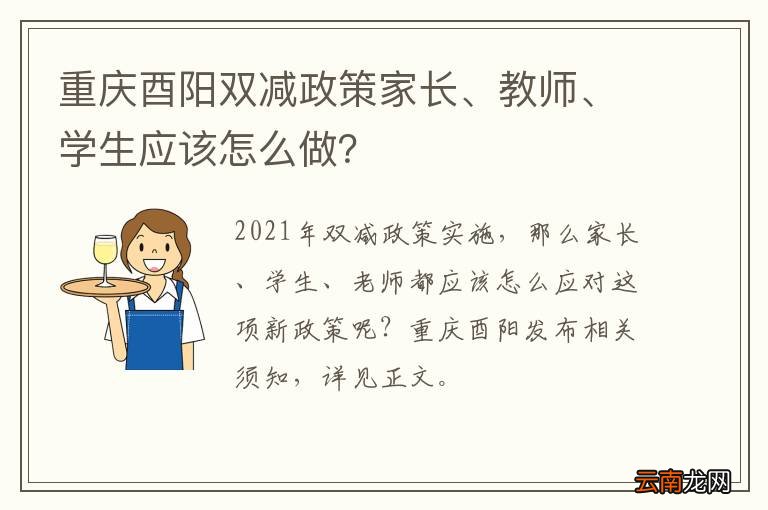 重庆酉阳双减政策家长、教师、学生应该怎么做?