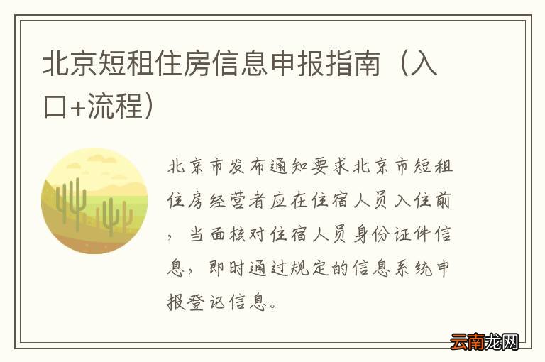 入口+流程 北京短租住房信息申报指南