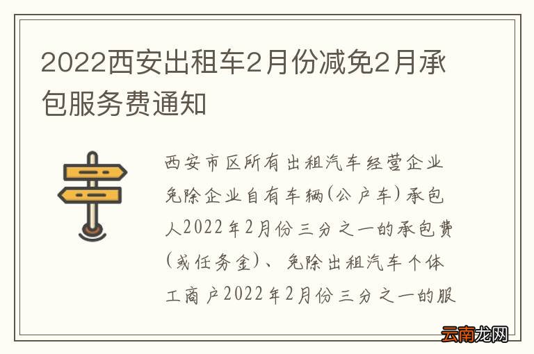 2022西安出租车2月份减免2月承包服务费通知