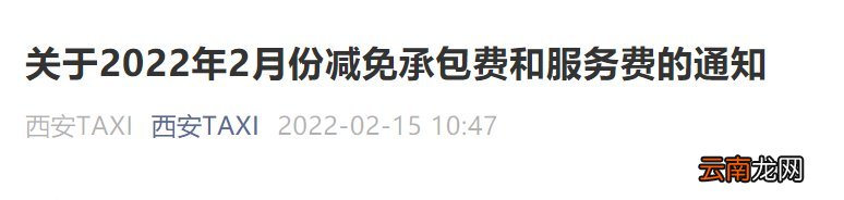 2022西安出租车2月份减免2月承包服务费通知