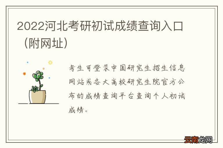 附网址 2022河北考研初试成绩查询入口