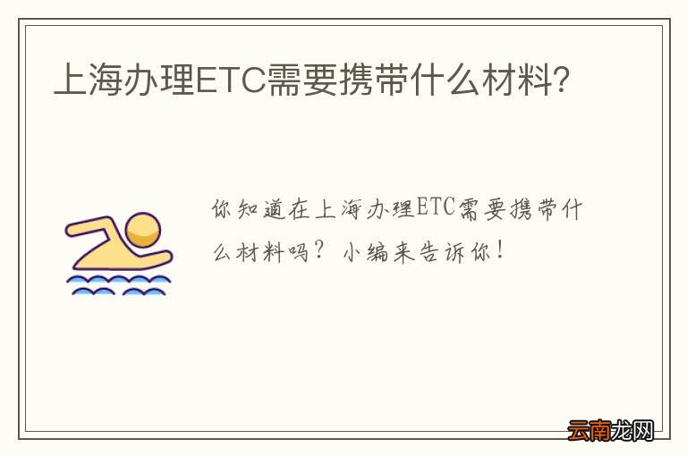 上海办理ETC需要携带什么材料？