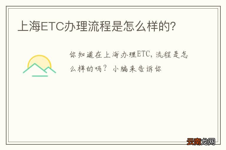 上海ETC办理流程是怎么样的？