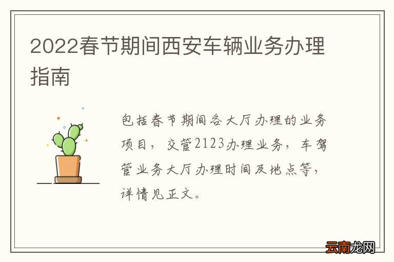 2022春节期间西安车辆业务办理指南