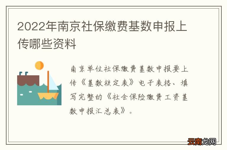 2022年南京社保缴费基数申报上传哪些资料
