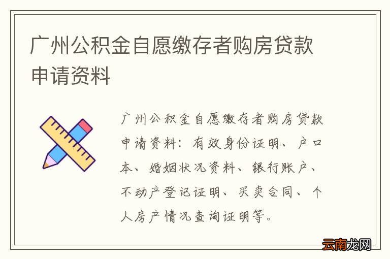 广州公积金自愿缴存者购房贷款申请资料