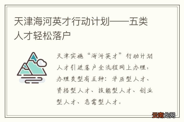 天津海河英才行动计划——五类人才轻松落户