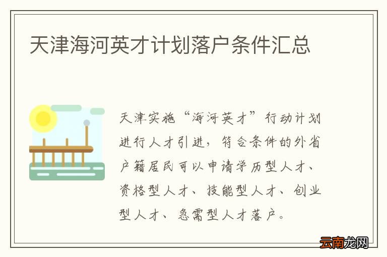天津海河英才计划落户条件汇总