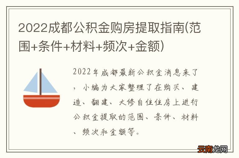范围+条件+材料+频次+金额 2022成都公积金购房提取指南