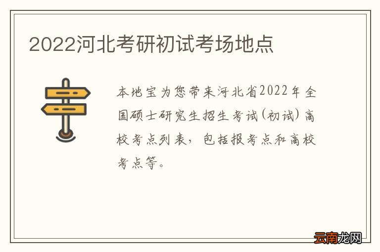 2022河北考研初试考场地点