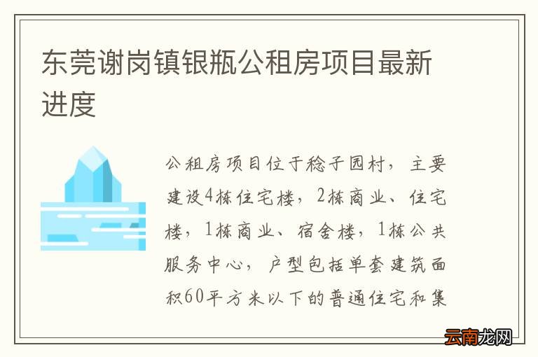 东莞谢岗镇银瓶公租房项目最新进度