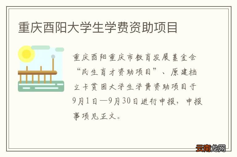 重庆酉阳大学生学费资助项目