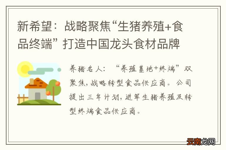 新希望：战略聚焦“生猪养殖+食品终端” 打造中国龙头食材品牌
