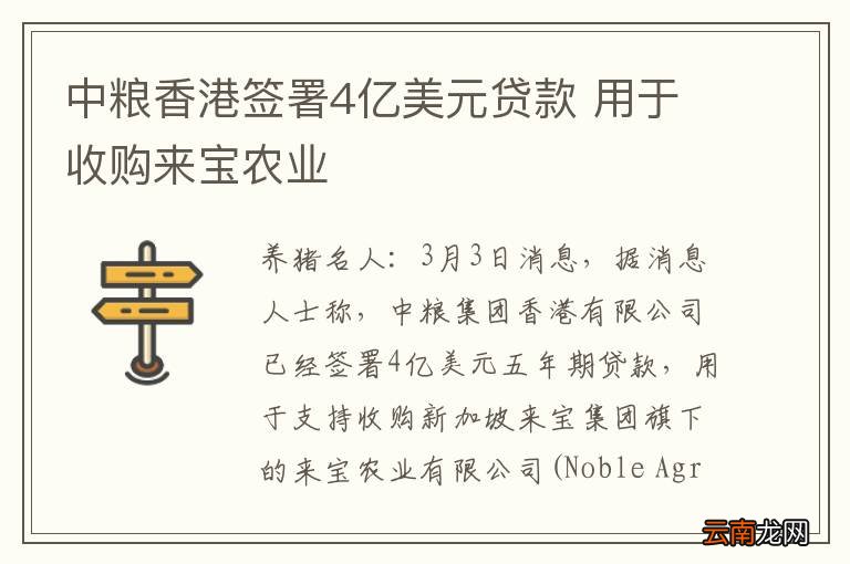 中粮香港签署4亿美元贷款 用于收购来宝农业
