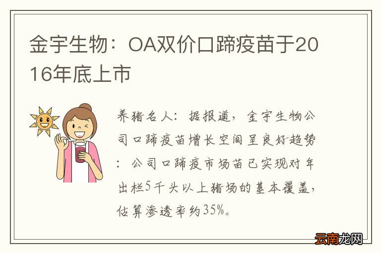 金宇生物：OA双价口蹄疫苗于2016年底上市