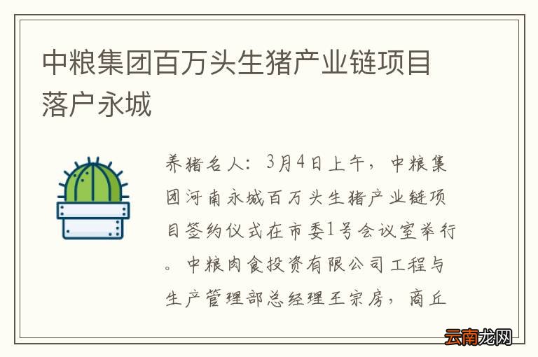 中粮集团百万头生猪产业链项目落户永城