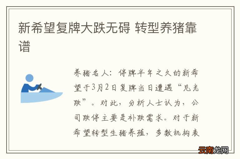 新希望复牌大跌无碍 转型养猪靠谱