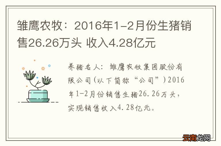雏鹰农牧：2016年1-2月份生猪销售26.26万头 收入4.28亿元